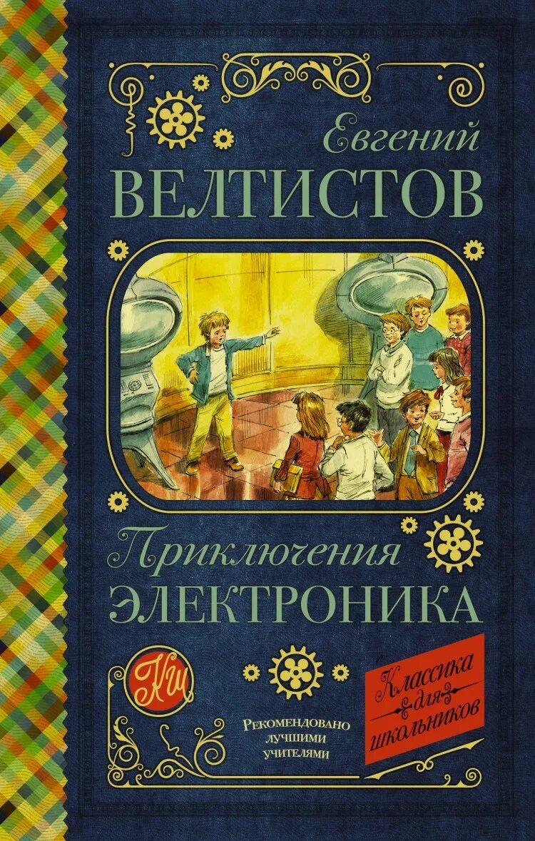 Велтистов читательский дневник. Велтистов электроник о книге.