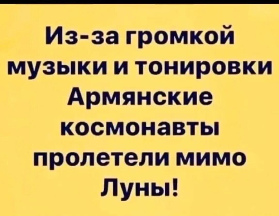 Мимо луны песни. Из за громкой музыки и тонировки армянские космонавты пролетели. Армянские космонавты пролетели мимо Луны. Армянские космонавты пролетели мимо Луны анекдот. Армянский космонавт.