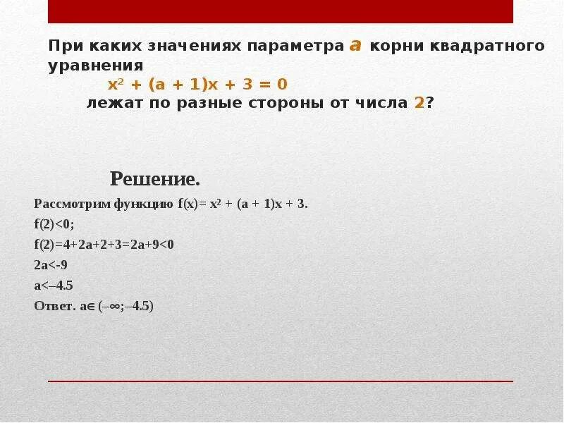 Найдите все значения параметра а. При каких значениях параметра а уравнение. При каких значениях параметра уравнение имеет. При каких значениях параметра a корень уравнения. Решить графическое уравнение уравнение x^2+x+12.