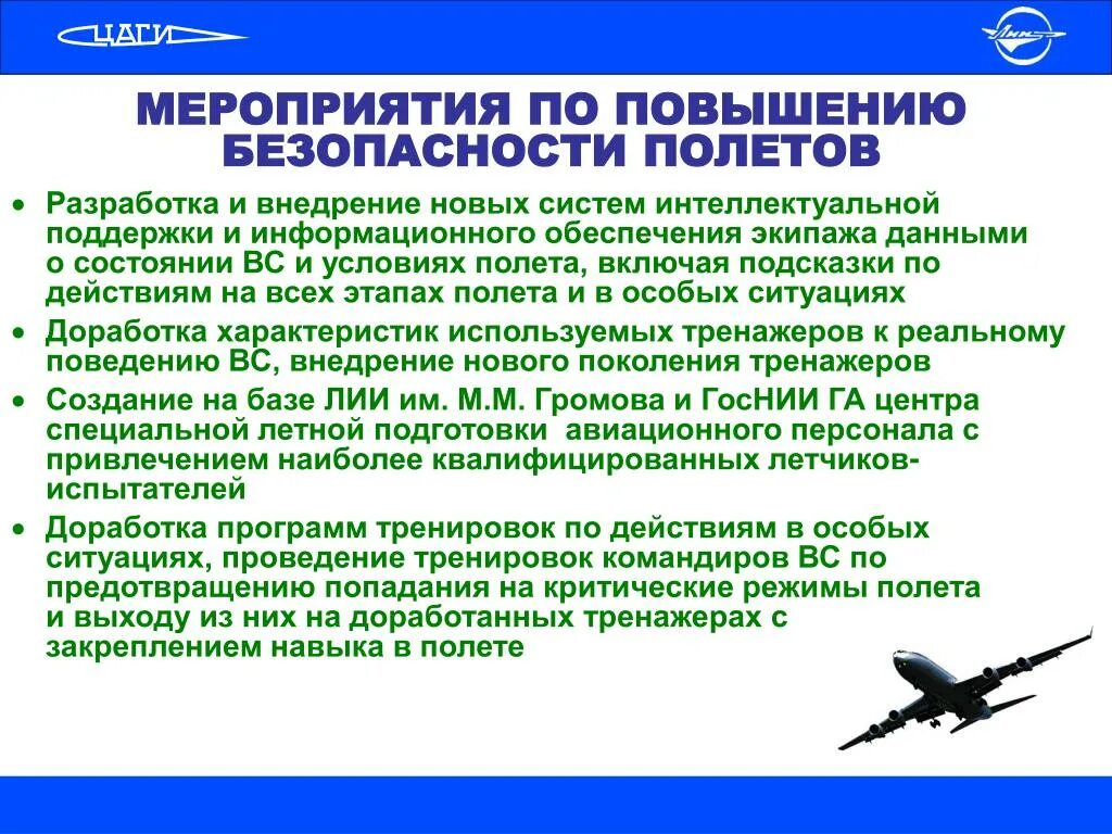 Безопасность авиационной системы. Обеспечение безопасности полетов. Мероприятия по обеспечению безопасности полетов. Безопасность полетов в авиации. Система обеспечения безопасности полетов.