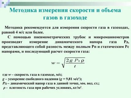 Скорость газа измерить