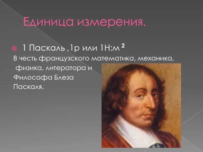 Как переводится паскаль. Паскаль физика. Паскаль физическая величина. Паскаль физика единица. Паскаль как единица измерения.