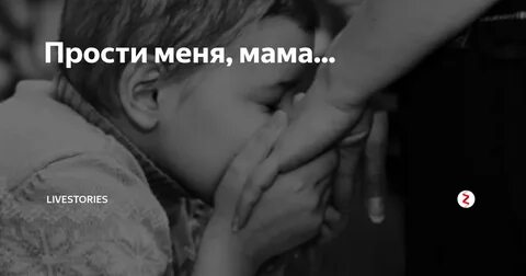 Мама и ты меня простишь