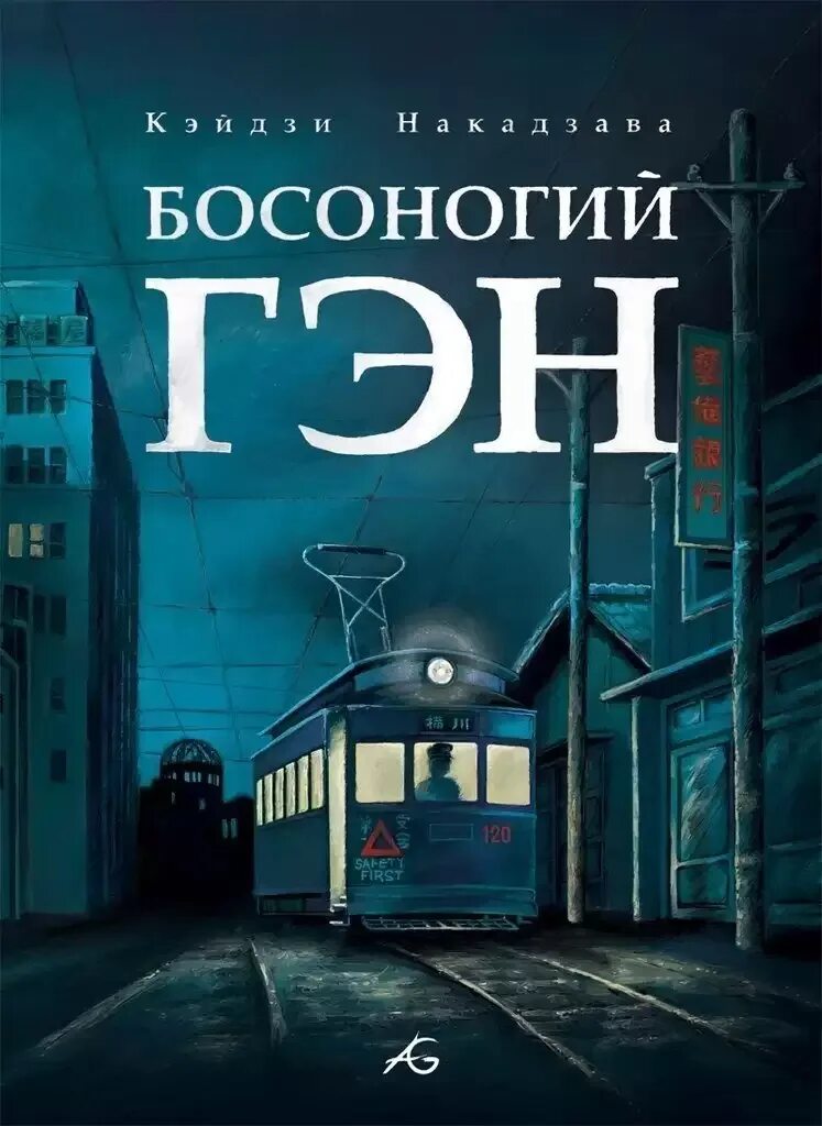 Босоногий гэн манга. Босоногий Гэн. Кэйдзи Накадзава Босоногий Гэн. Босоногий Гэн обложка.