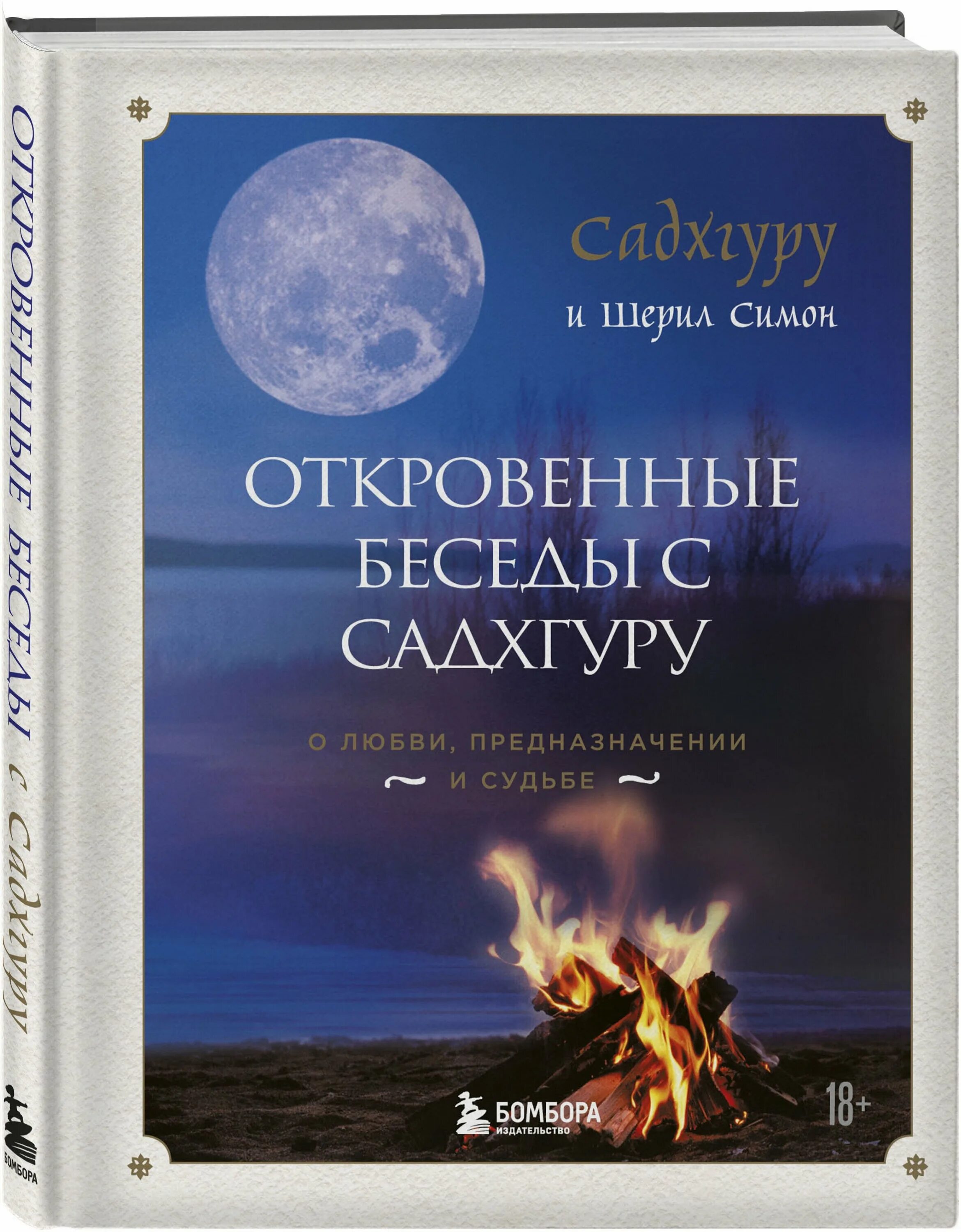 Предназначение судьбой с русской. Садхгуру книги. Влюбленность Садхгуру. Карма Садхгуру книга.