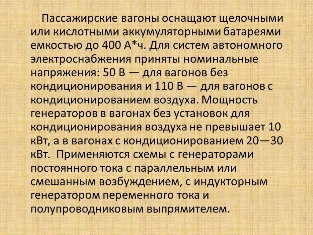 Какой максимальный ток с кондиционированием воздуха. Какой максимальный ток в вагонах без кондиционирования воздуха?. Системы электроснабжения пассажирских вагонов презентация. Какой максимальный ток в вагонах с кондиционированием воздуха?. Минимальное напряжение в вагонах без кондиционирования.