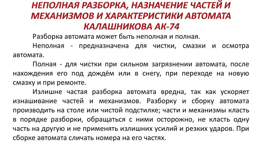 Неполная сборка автомата ак 74. Последовательность разбора автомата АК 74. Порядок сборки разборки. Порядок сбора и разбора автомата. Порядок неполной разборки и сборки автомата Калашникова АК-74.