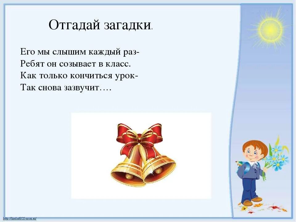 Звонок на урок звук. Загадки про школу. Загадка про школьный звонок. Загадка про школу для детей. Загадки про школу для дошкольников.