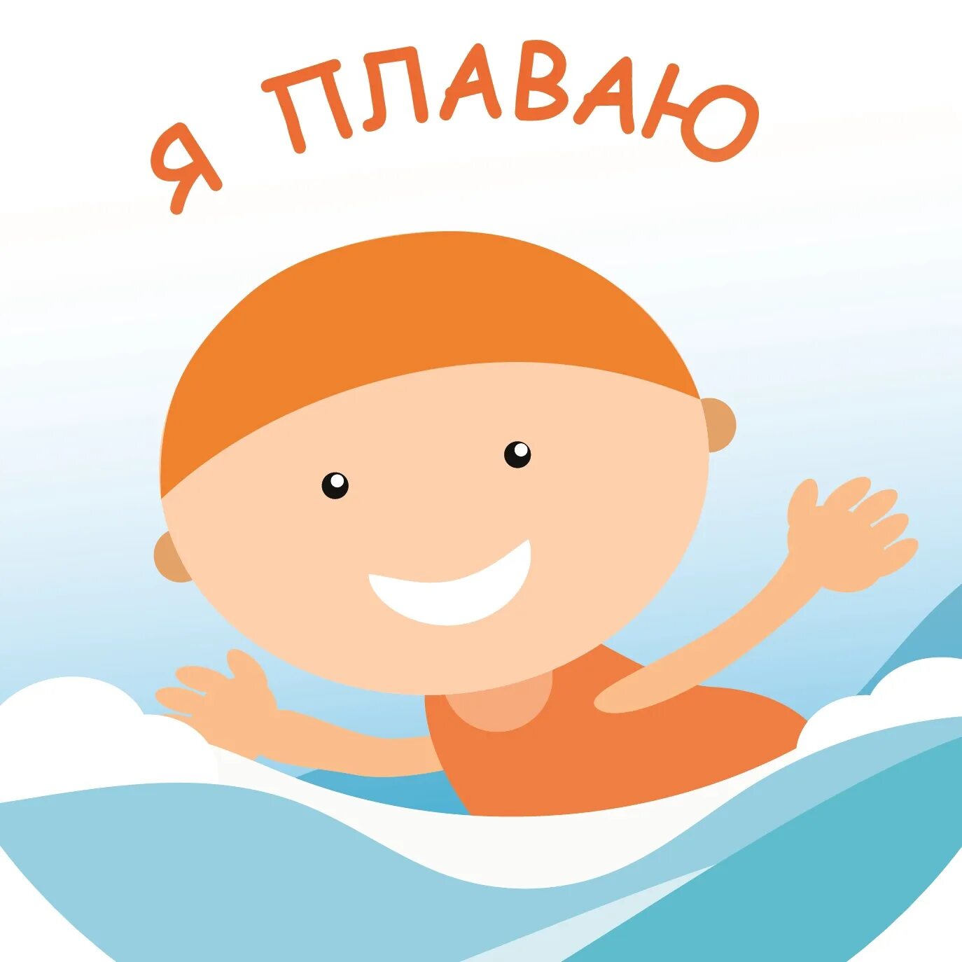 Однажды морем я. Я плыву новоселье. Логотип для акваклуба. Лого я плыву дети. Мама я плыву сельскохозяйственная 35.