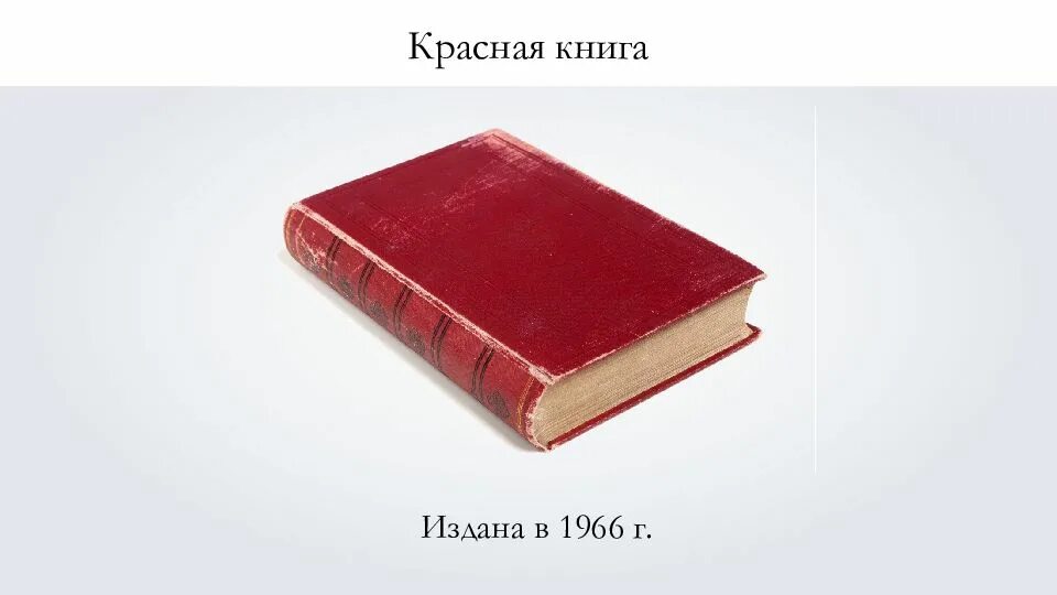 Международная красная книга 1966. Первая Международная красная книга. Международная красная книга 1 издание. Первое издание красной книги.