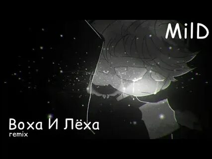 Леха ремикс