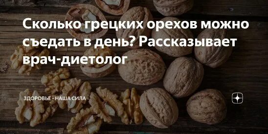 Сколько надо съесть грецкого ореха. Сколько нужно съедать грецких орехов в день. Норма орехов в день. Норма грецких орехов в день для мужчин в штуках. Сколько можно грецких орехов в день.