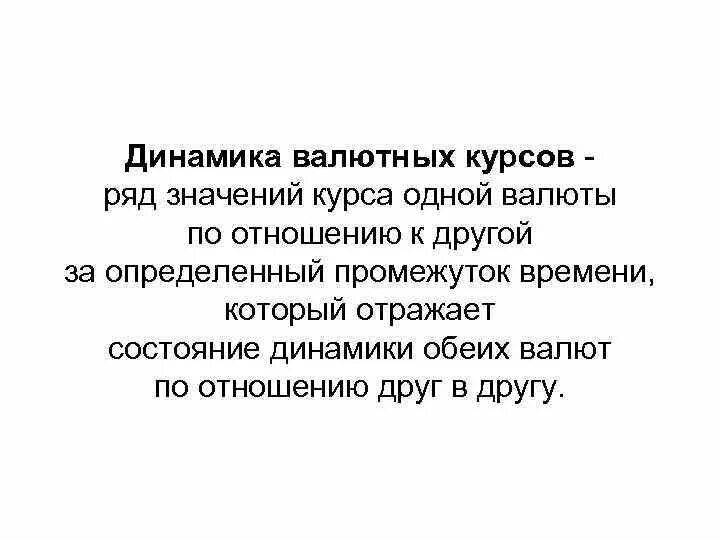 Валютная динамик. Динамика валютного курса. Валютный курс. Приведите примеры динамики валютного курса. Валютный курс это в экономике.