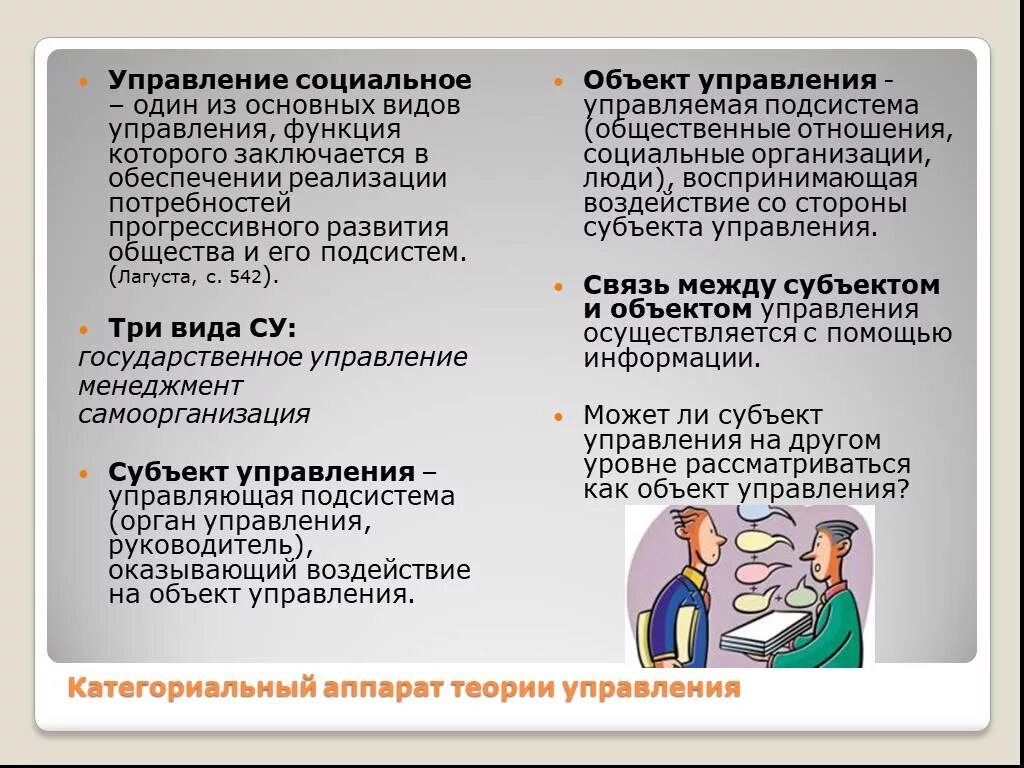 Суть теории управления. Категориальный аппарат теории управления. Содержание теории управления. Сущность теории управления. Предмет сущность и содержание теории управления.