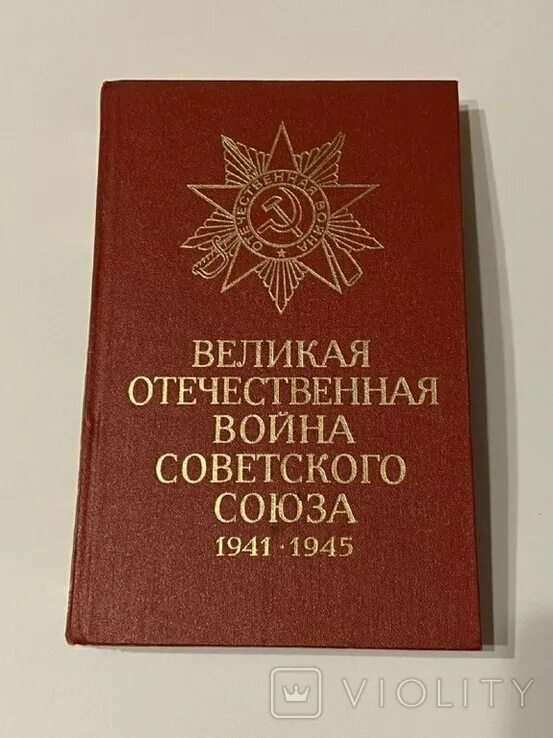 Купить книгу великой отечественной войне. Великая Отечественная книга СССР. Книга 1984 года:ВОВ советского Союза 1941-1945 г.г..