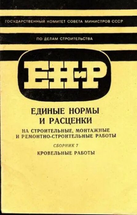 Сборник строительных работ. Единые нормы и расценки. единые нормы и расценки в строительстве. енир. нормы строительно монтажных работ.