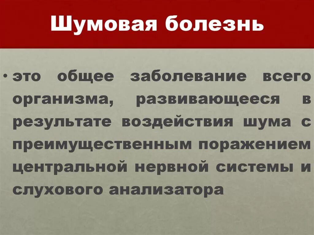 Шум профессиональные заболевания. Шумовая болезнь. Профилактика шумовой болезни. Шум и шумовая болезнь. Шумовая болезнь симптомы.