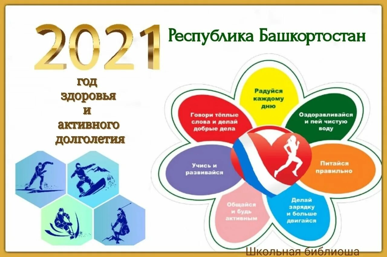 Долголетие рб. Год здоровья и активного долголетия 2021 в Башкирии. 2021 Год год здоровья и активного долголетия. 2022 Год в Башкортостане объявлен годом. Год здоровья логотип.