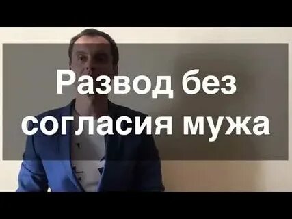 Можно развестись в загсе без мужа