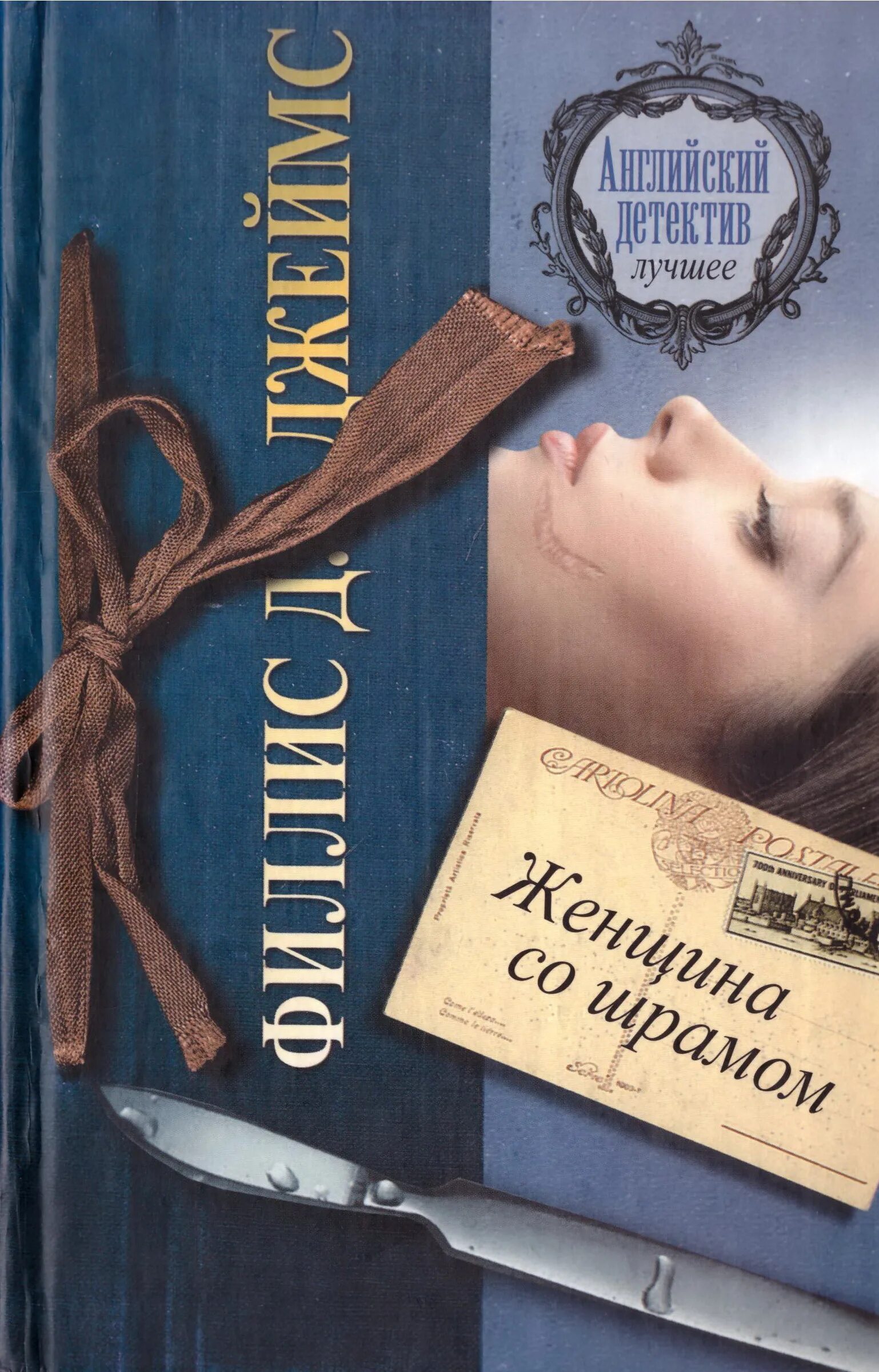 джеймс лицо ее закройте. лицо ее закройте филлис. джеймс ф. лицо ее закройте филлис. джеймс филлис дороти - тайна найтингейла.