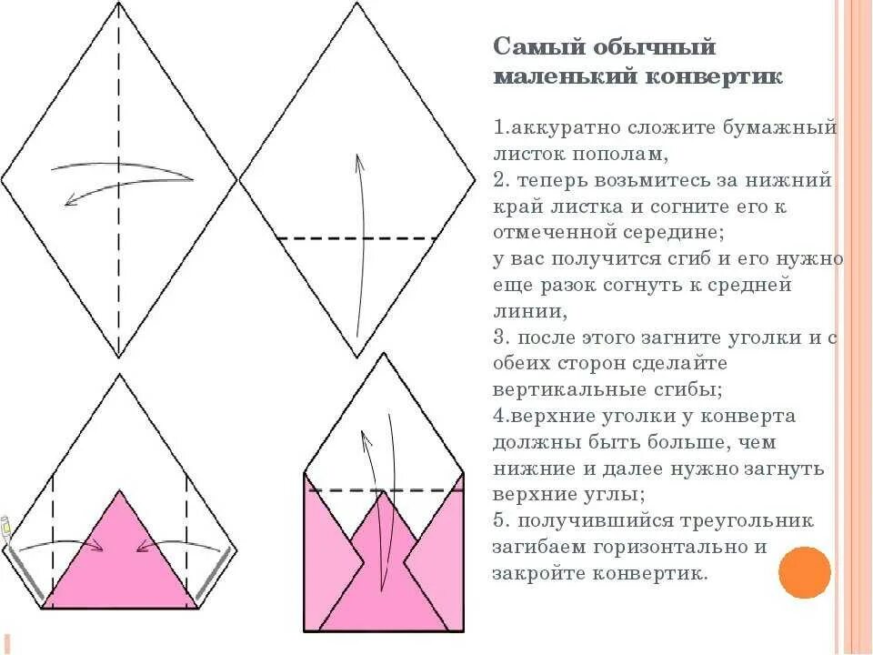 Сделать письмо из бумаги своими руками. Как делать конверт для письма. Маленький конвертик из бумаги. Схема складывания конверта. Как сложить конверт из бумаги.