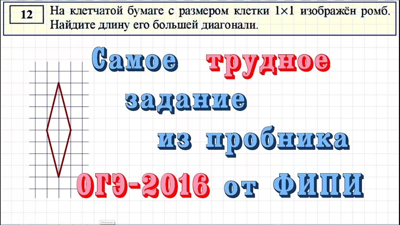 Фипи огэ математика 14 задание. На клетчатой бумаге 1 1 изображен ромб Найдите его большей диагонали. На клетчатой бумаге с размером 1х1 изображён Ром. Ромб ОГЭ. ОГЭ математика задачи на ромб.