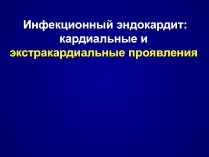 Инфекционный эндокардит проявления