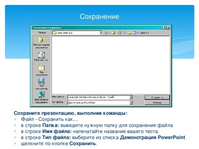 Выбери правильное название команды чтобы открыть презентацию. Как сохранить презентацию в папку. выбери правильное название команды чтобы сохранить презентацию. какую команду можно выполнить для сохранения файла под другим именем. чем отличается команда сохранить и сохранить как.