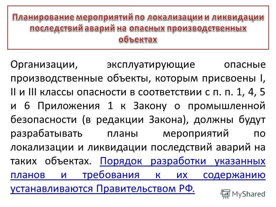 Будет существенных изменений не будут. Опасные производственные объекты. Организация эксплуатирующая опасный производственный объект. Опасных производственных объектов i, II И III классов опасности. Типовое Наименование опо.