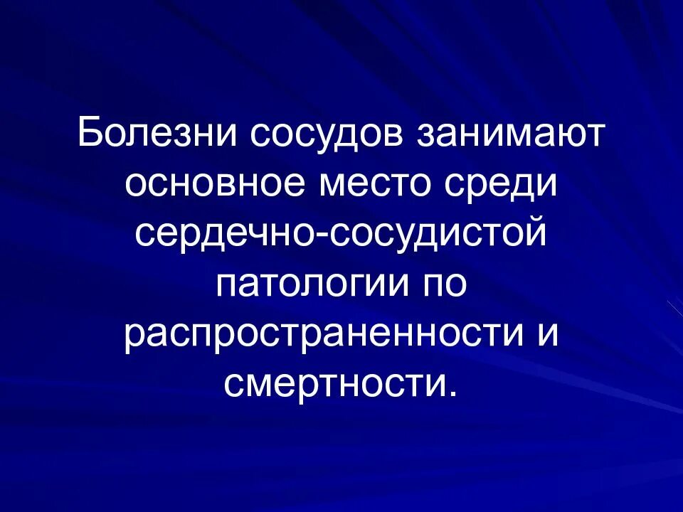 Тяжелые сосудистые заболевания. Болезни сосудов презентация. Основные заболевание сосудов.