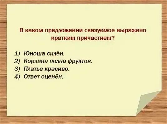 Краткие причастия сказуемые