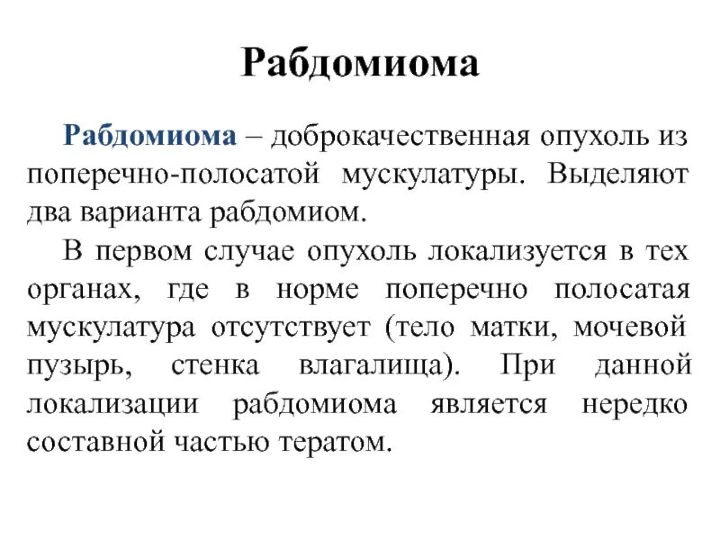 Рабдомиома микропрепарат описание. Рабдомиома мягких тканей. Рабдомиома гистология. Рабдомиома микропрепарат. Липогранулема гистология.