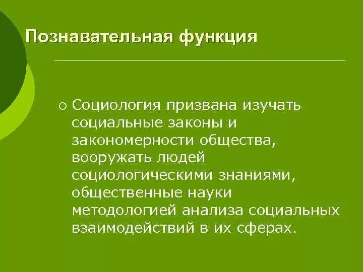 Познавательная функция общества. Познавательная функция социологии. Функции искусства. Познавательная функция социологии означает:. Познавательная функция социологии пример.