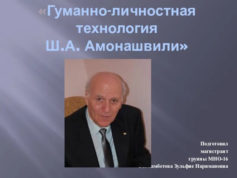 Гуманно личностная ш а амонашвили. Ш.А. Амонашвили. Гуманно-личностная технология ш.а Амонашвили. Технология Амонашвили. Технология гуманной педагогики ш. а. Амонашвили.