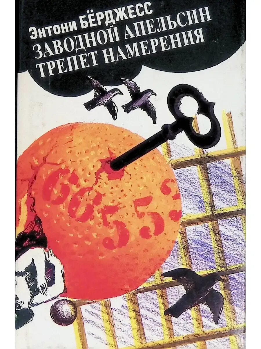 Энтони бёрджесс заводной апельсин обложка. Заводной апельсин обложка книги. Заводной апельсин книга энтони берджесс. Заводной апельсин эксклюзивная классика. Берджес заводной апельсин.