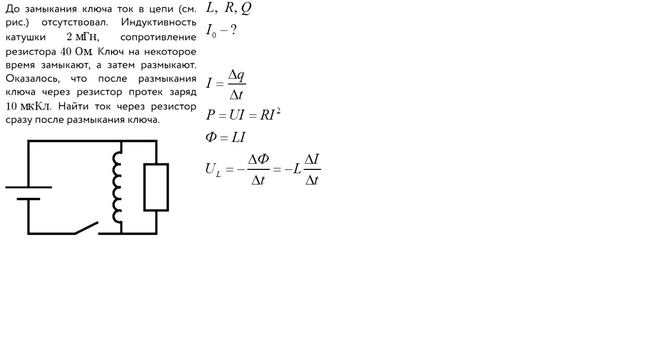 Катушка индуктивности до и после размыкания ключа. Заряд катушки индуктивности током. Индуктивность катушки через сопротивление. Ток в катушке индуктивности после замыкания ключа. Размыкание цепи с катушкой индуктивности