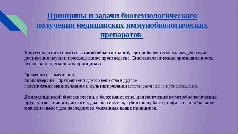 Препараты биотехнология. Иммунобиологические лекарственные препараты. Биотехнологические и иммунобиологические препараты. Биотехнология лекарственных препаратов. Биотехнологии лекарства.