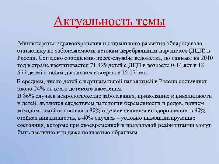 Статистика детей с ДЦП В России. Статистика заболевания ДЦП. Актуальность темы ДЦП У детей. Статистика заболеваемости детей ДЦП. Обследование дцп