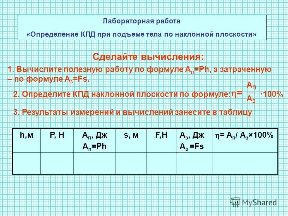 Лабораторная работа по физике 7 кпд