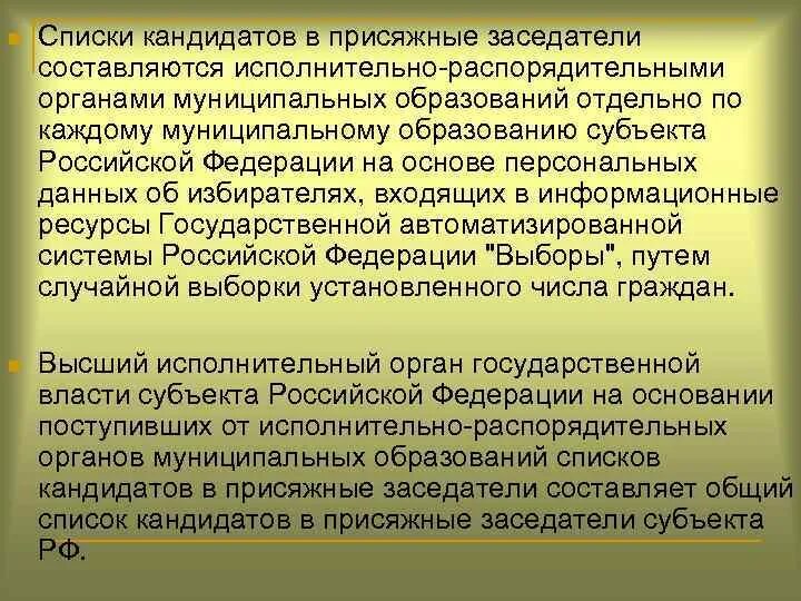 Составлению списков кандидатов в присяжные заседатели. Списки кандидатов в присяжные заседатели составляются. Порядок формирования списков присяжных заседателей. Составление списков кандидатов в присяжные. Порядок формирования списка кандидатов в присяжные заседатели.