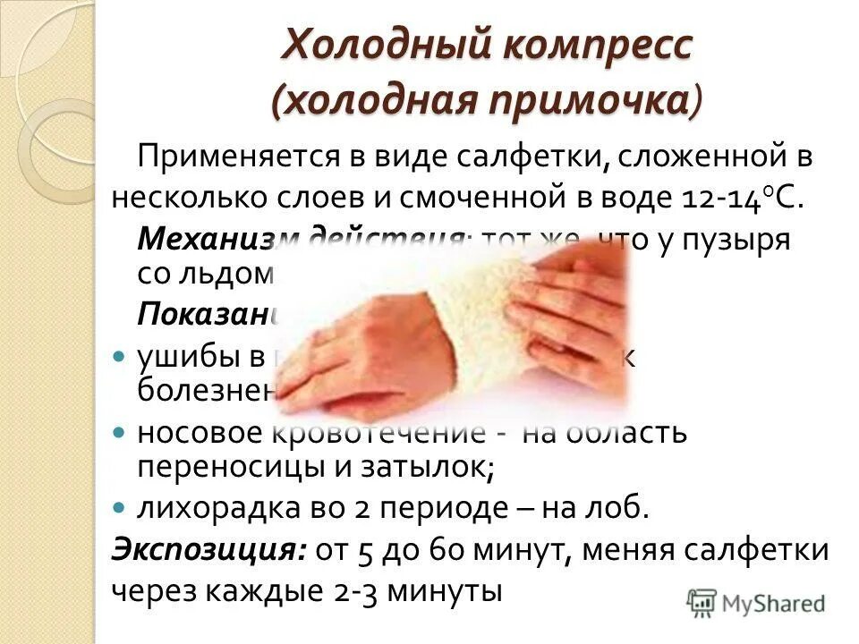 Холодный компресс. Холодный компресс примочка. Компресс при давлении. Согревающмй компрессор. Холодный компресс на глаза.