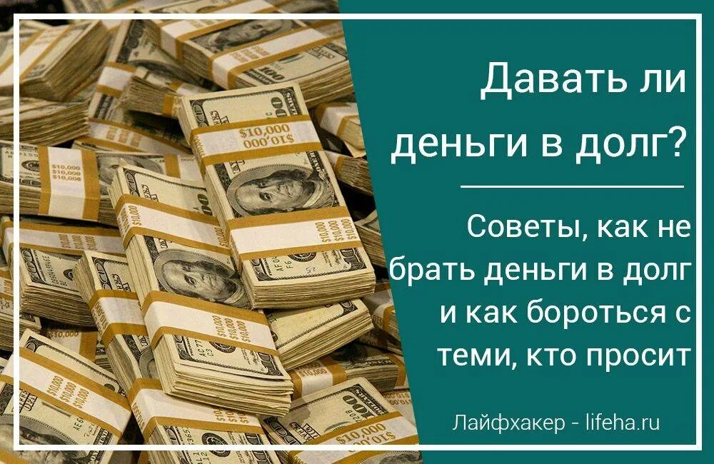 Давать деньги в долг. Цитаты про долг денег. Дай денег в долг. Можно ли давать деньги в долг. Сон давать деньги в долг