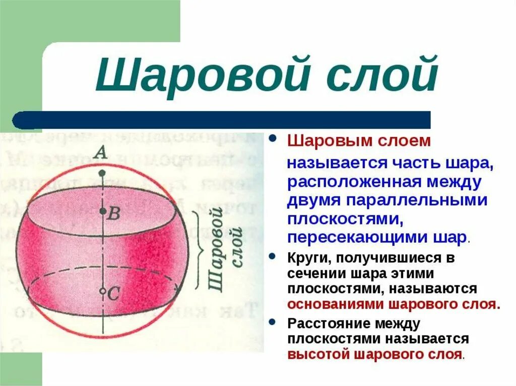 Шаровой слой. Площадь шарового слоя. Объем шарового слоя. Объем шара и его частей.