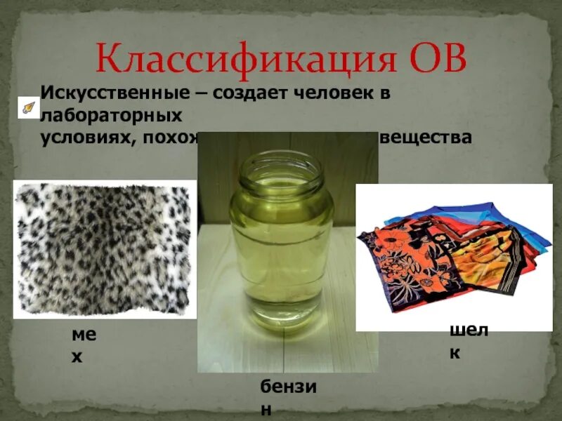 Природные вещества химия. Искусственные вещества. искусственные вещества в химии. созданные человеком искусственные вещества. синтетические вещества.