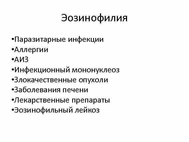 Эозинофилия мкб. Эозинофилия. эозинофилия причины. эозинофинофилия причины. эозинофилия проявления.