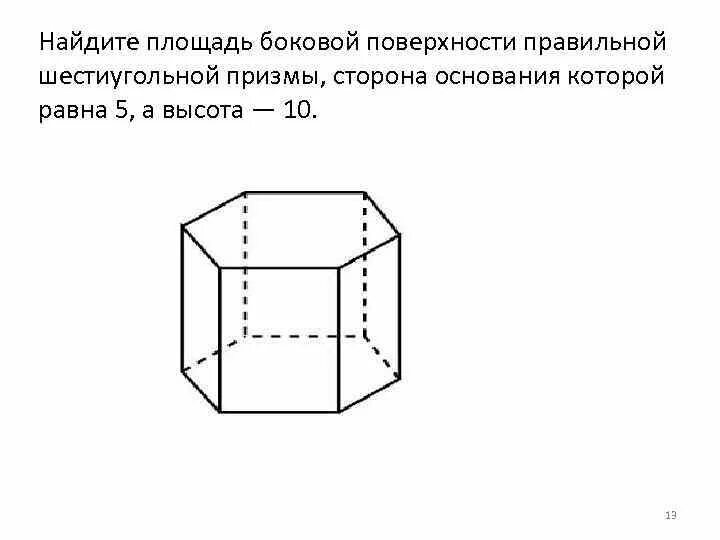 Площадь боковой поверхности правильной шестиугольной призмы. Площадь боковой поверхности шестиугольной призмы. Объем правильной шестиугольной призмы формула. Площадь боковой поверхности правильной шестиугольной призмы сторона. Площадь боковой поверхности правильной шестиугольной призмы.