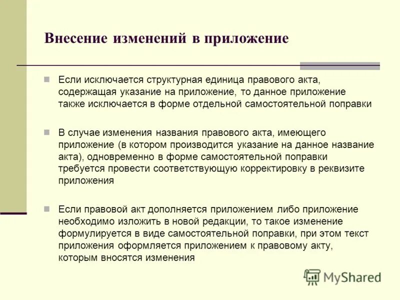 Внесение изменений в имя. Схема внесения изменений в государственную программу. Просим внести изменения в аукционную документацию. Решение о внесении изменений. Порядок внесения изменений в технологический процесс.