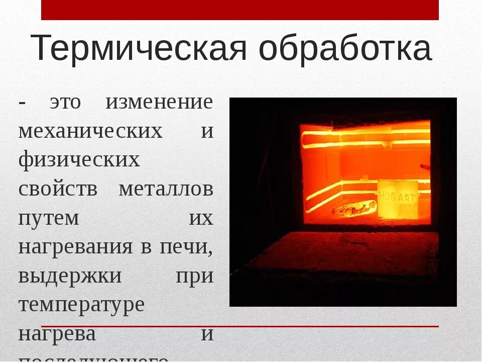 Тепловая обработка теста. Термическая обработка сталей. Термообработка термическая обработка. Технология термической обработки. Термическаяобработка эта.