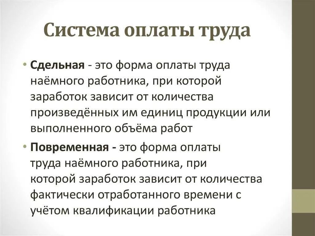 Состав заработной платы тк рф. Системы оплаты труда. Формы оплаты труда. Системы оплаты труда Трудовое право. Заработная плата Трудовое право.