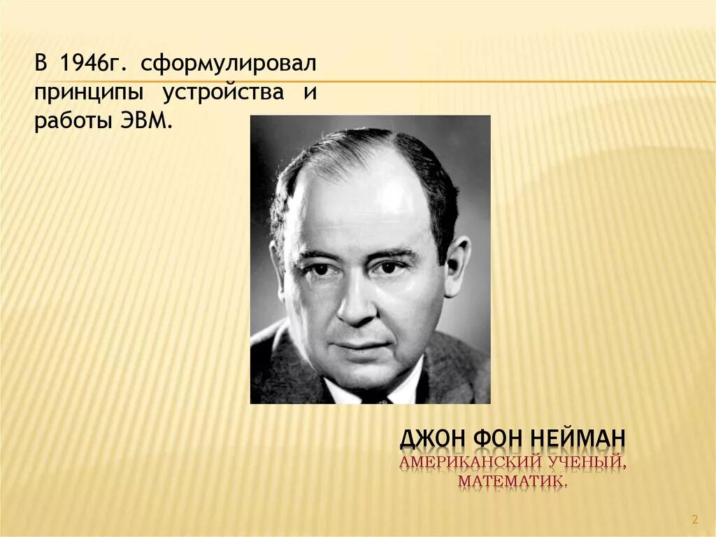Принцип хранимой программы был предложен